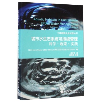 全球城镇化水问题丛书·城市水生态系统可持续管理：科学·政策·实践 下载