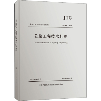 公路工程技术标准JTG B01—2014 下载