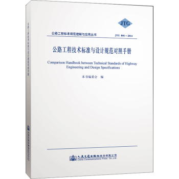 公路工程技术标准与设计规范对照手册 下载