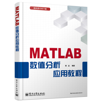 MATLAB数值分析应用教程 下载