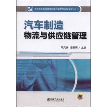 汽车制造物流与供应链管理/普通高等教育汽车制造与装配技术专业规划教材 下载