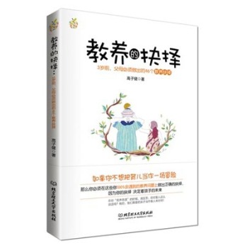 教养的抉择：3岁前父母必须做出的46个教养抉择 下载