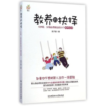 教养的抉择：12岁前父母必须做出的33个教养抉择 下载