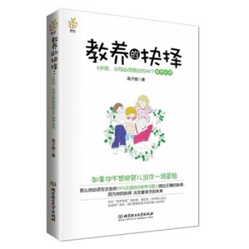 教养的抉择：6岁前父母必须做出的48个教养抉择 下载