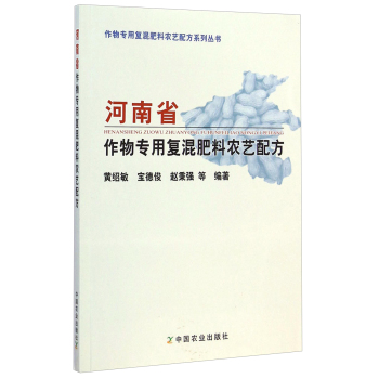 作物专用复混肥料农艺配方系列丛书：河南省作物专用复混肥料农艺配方 下载