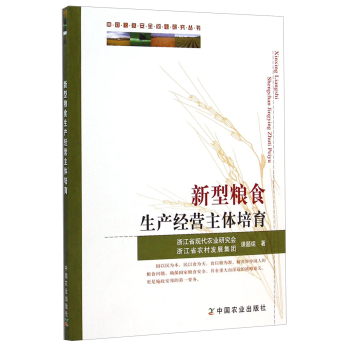 中国粮食安全问题研究丛书：新型粮食生产经营主体培育 下载