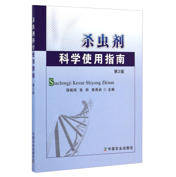 杀虫剂科学使用指南 下载