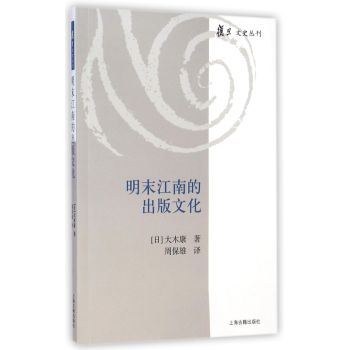 复旦文史丛刊：明末江南的出版文化 下载