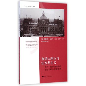 卡尔·施米特研究文丛·市民法理论与法西斯主义：卡尔·施米特理论的社会功能与现实影响 下载