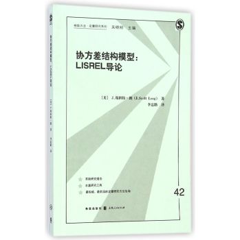 格致方法·定量研究系列·协方差结构模型：LISREL导论 下载