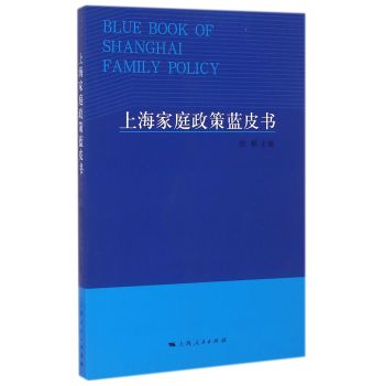 上海家庭政策蓝皮书 下载