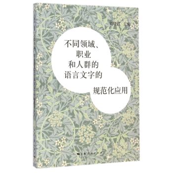 不同领域、职业和人群的语言文字的规范化应用