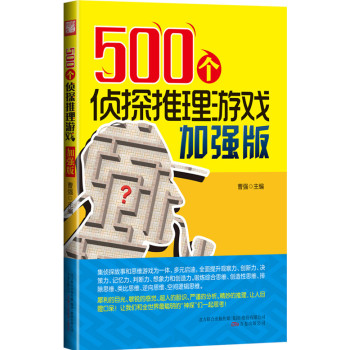 500个侦探推理游戏加强版 下载