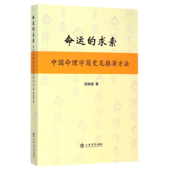 命运的求索：中国命理学简史及推演方法 下载