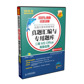 2015全国计算机等级考试真题汇编与专用题库二级MS Office高级应用 下载