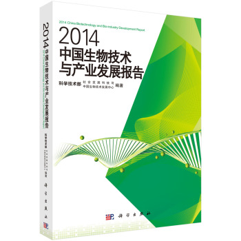 2014中国生物技术与产业发展报告 下载