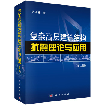 复杂高层建筑结构抗震理论与应用 下载