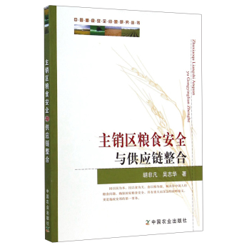 中国粮食安全问题研究丛书：主销区粮食安全与供应链整合 下载
