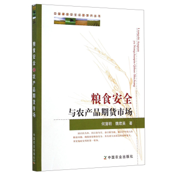 中国粮食安全问题研究丛书：粮食安全与农产品期货市场 下载