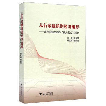 从行政组织到经济组织：高校后勤改革的“浙大模式”探究 下载