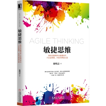 敏捷思维 移动互联网和大数据时代IT企业转型、升级与再造之道 下载