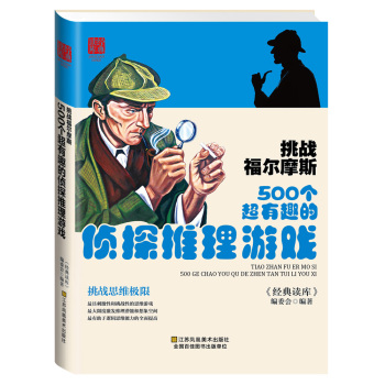 挑战福尔摩斯 500个超有趣的侦探推理游戏 下载