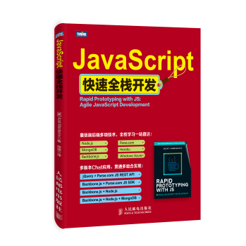 JavaScript快速全栈开发 下载