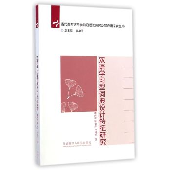 当代西方语言学前沿理论研究及其应用探索丛书：双语学习型词典设计特征研究 下载