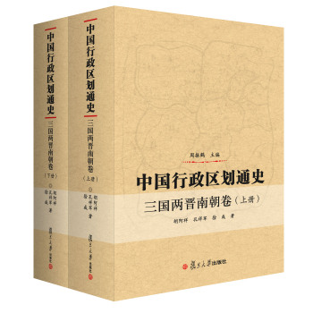 中国行政区划通史:三国两晋南朝卷 下载