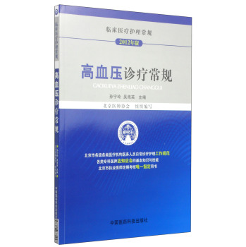 临床医疗护理常规：高血压诊疗常规 下载