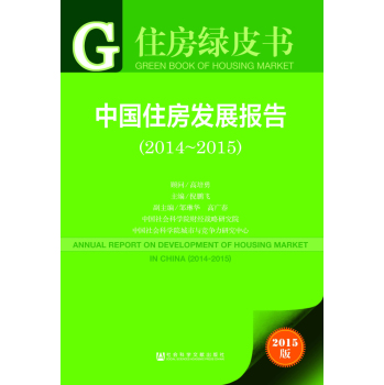 住房绿皮书：中国住房发展报告 下载