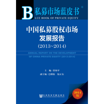 私募市场蓝皮书：中国私募股权市场发展报告 下载