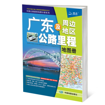 2015中国公路里程地图分册系列 广东及周边地区公路里程地图册 下载