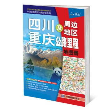 四川重庆及周边地区公路里程地图册 下载