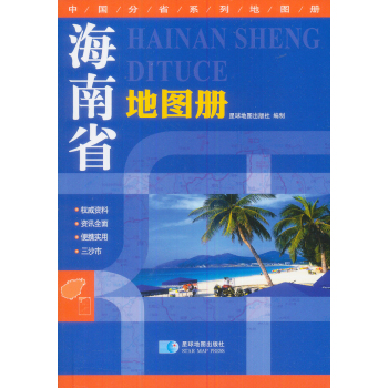 2015中国分省系列地图册：海南省地图册 下载