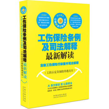 工伤保险条例及司法解释最新解读 下载