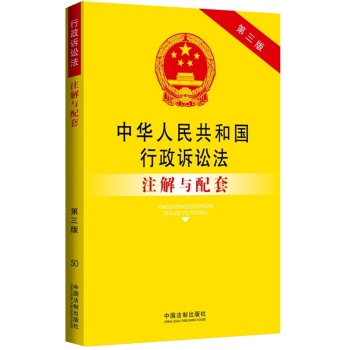 中华人民共和国行政诉讼法注解与配套 下载