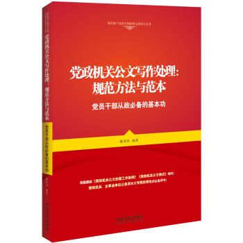 党政机关公文写作处理：规则方法与范本·党员干部从政必备的基本功 下载