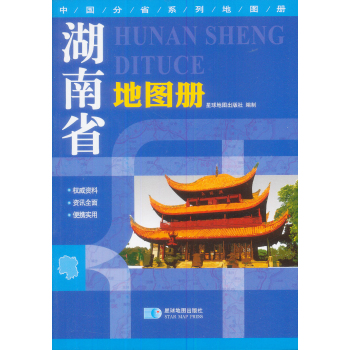 2015中国分省系列地图册：湖南省地图册 下载