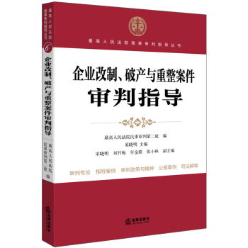 企业改制、破产与重整案件审判指导 下载