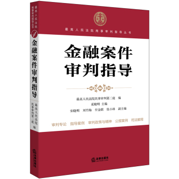 金融案件审判指导 下载