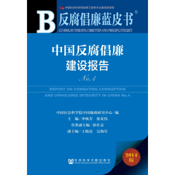 中国反腐倡廉建设报告(2014版No.4)/反腐倡廉蓝皮书 下载