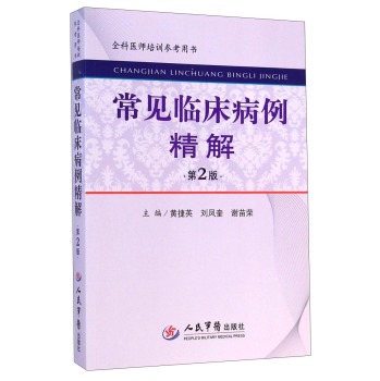 全科医师培训参考用书：常见临床病例精解 下载