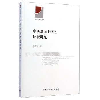 西方哲学研究丛书：中西形而上学之比较研究 下载