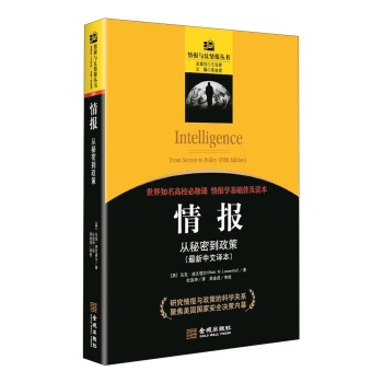 情报与反情报丛书·情报：从秘密到政策最新中文译本 下载