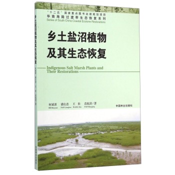 华南海陆过渡带生态恢复系列：乡土盐沼植物及其生态恢复 下载