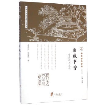 宁波文化丛书·甬藏书香：宁波藏书文化 下载