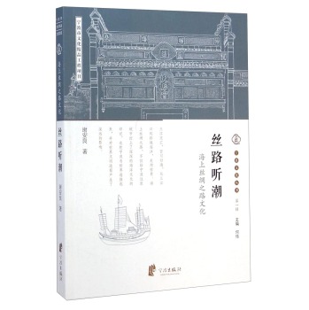 宁波文化丛书·丝路听潮：海上丝绸之路文化 下载
