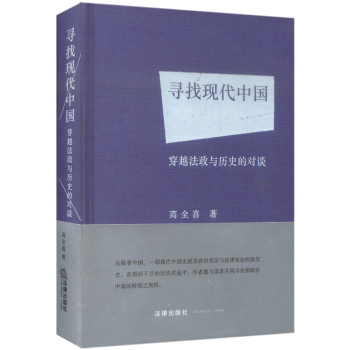 寻找现代中国 穿越法政与历史的对谈 下载