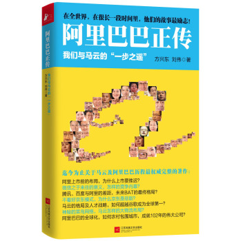 阿里巴巴正传 我们与马云的“一步之遥”